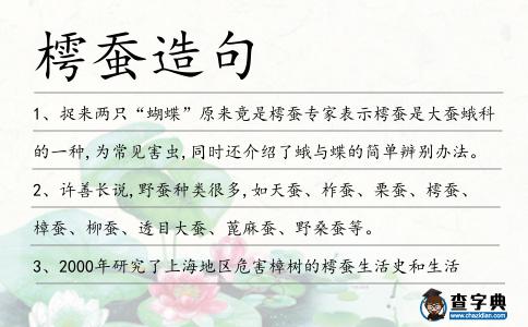 樗蠶造句