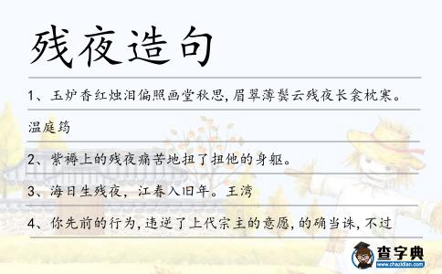 殘夜造句