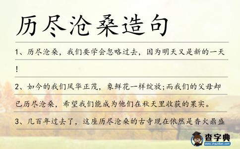 歷盡滄桑造句