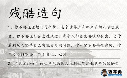 殘酷造句