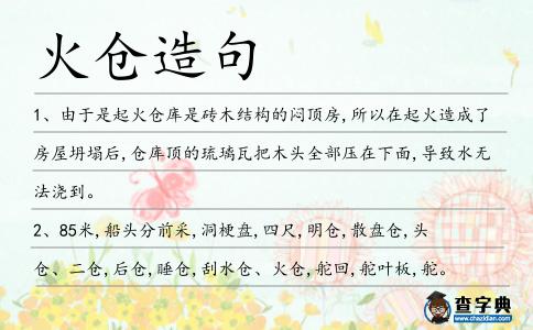火倉造句
