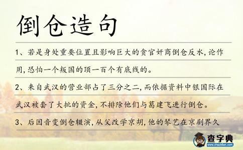 倒倉造句