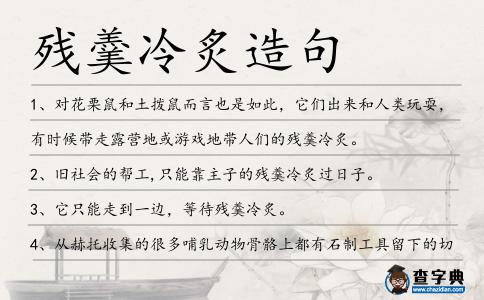 殘羹冷炙造句