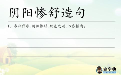 慘舒造句