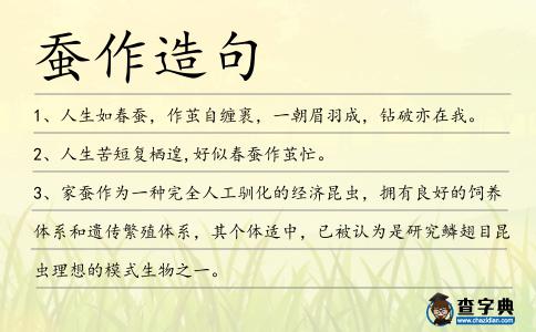 蠶作造句