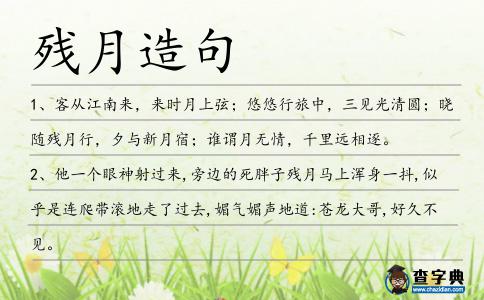 殘月造句