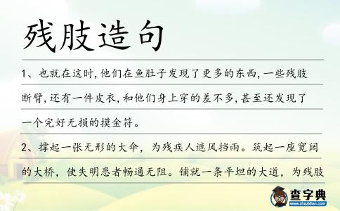殘肢造句