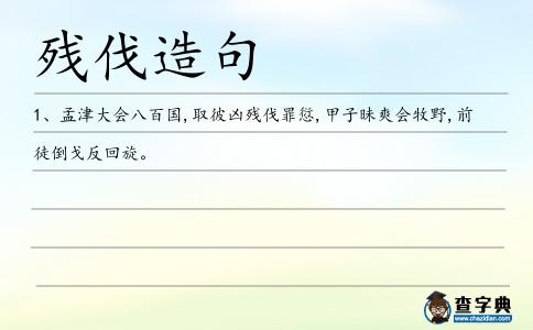 殘伐造句