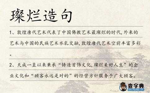 璨爛造句