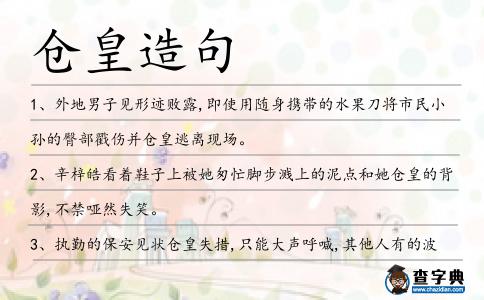 倉皇造句