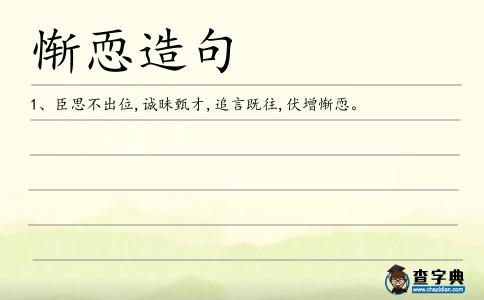 慚恧造句