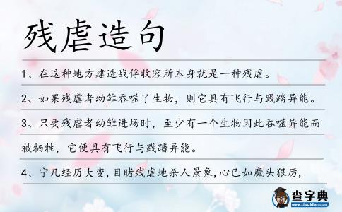 殘虐造句