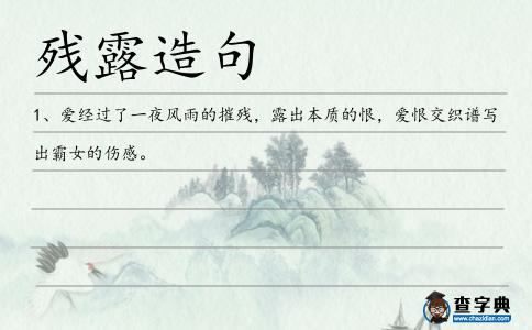 殘露造句