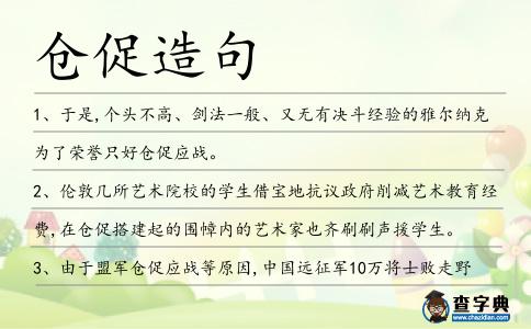 倉促造句
