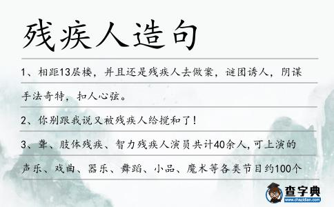 殘疾人造句