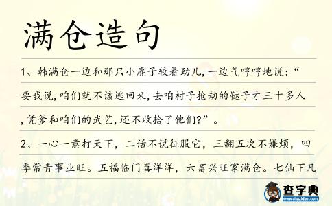 滿倉造句
