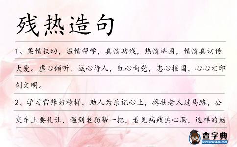 殘熱造句