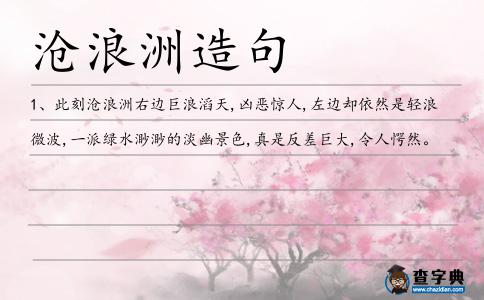 滄浪洲造句