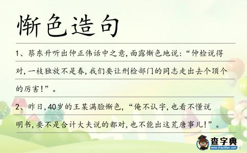 慚色造句