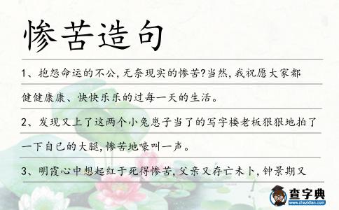 慘苦造句