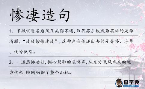 慘凄造句