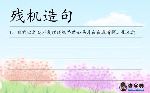 殘機造句