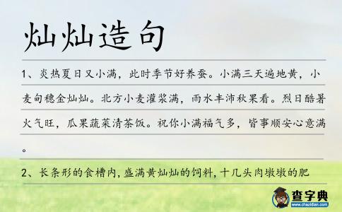 燦燦造句