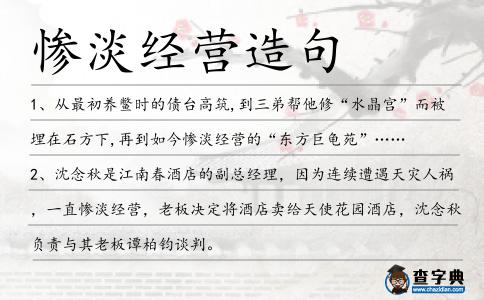 慘淡經營造句