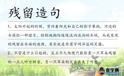 殘留造句