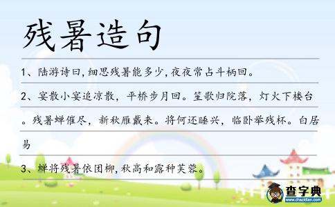 殘暑造句