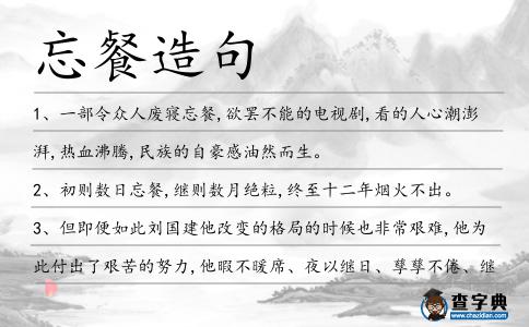忘餐造句