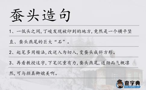 蠶頭造句