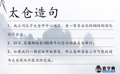 太倉造句