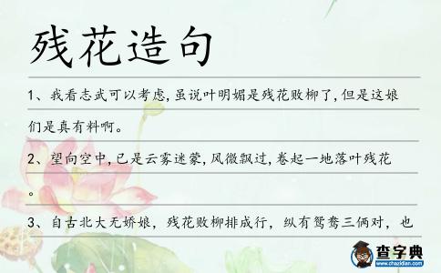 殘花造句