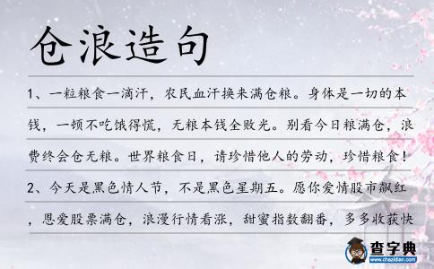 倉浪造句