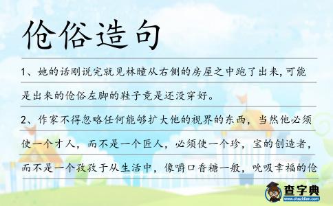 傖俗造句