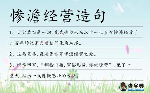 慘澹經營造句