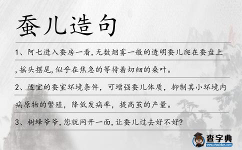 蠶兒造句
