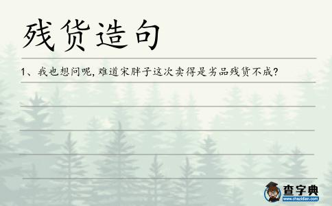 殘貨造句