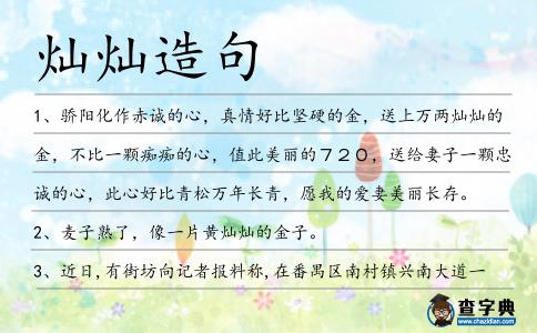 燦燦造句