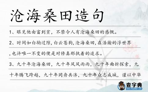 滄海桑田造句