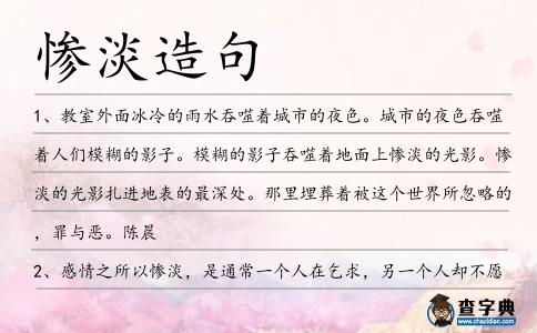慘淡造句