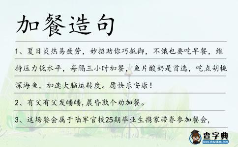 加餐造句