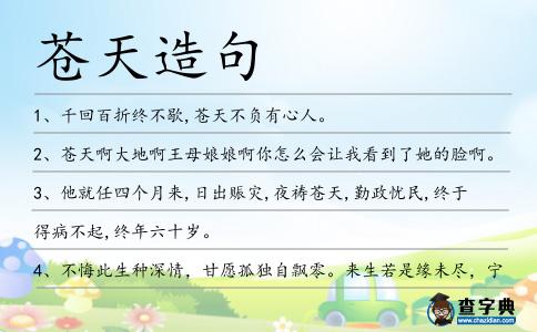 蒼天造句