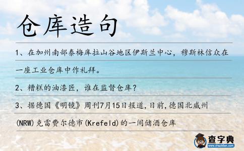 倉庫造句