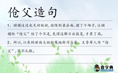 傖父造句