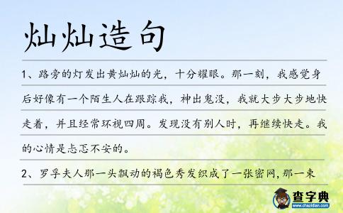 燦燦造句