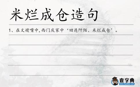 米爛成倉造句
