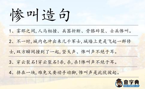 慘叫造句
