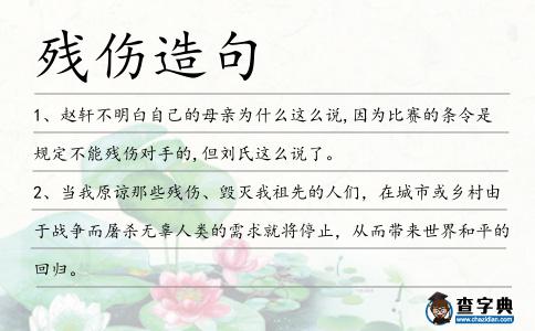 殘傷造句